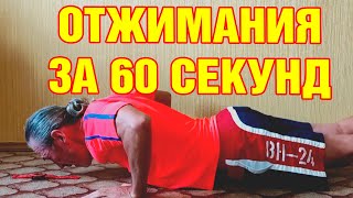 Вы столько сделаете? Максимальное количество отжиманий от пола за одну минуту.