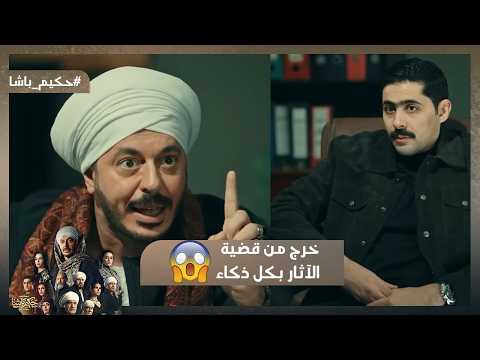 براءة حكيم حكيم قدر يخرج من قضية الآثار بكل ذكاء حكيم باشا