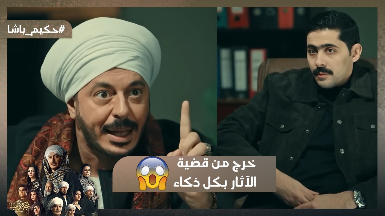 براءة حكيم😍.. حكيم قدر يخرج من قضية الآثار بكل ذكاء🤯❤️