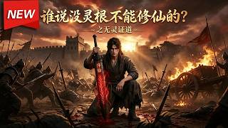 【最新上线】一口气看完第16季:肉身含本源,破壁镇诸天!