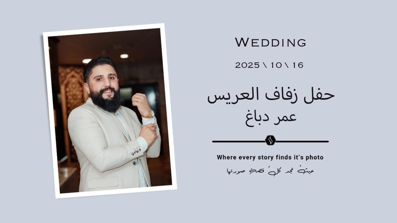 أفراح آل دباغ | حفل زفاف السيد عمر نجل السيد عبد الله دباغ \ الجزء الثاني