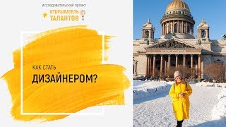 Открыватель талантов. Как стать дизайнером?