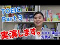 【TOEIC Part 3】先読みから　問題解答を実演！！　リスニング編