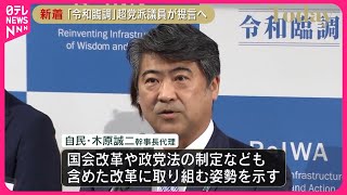 【「令和臨調」】超党派議員が政治改革など提言へ