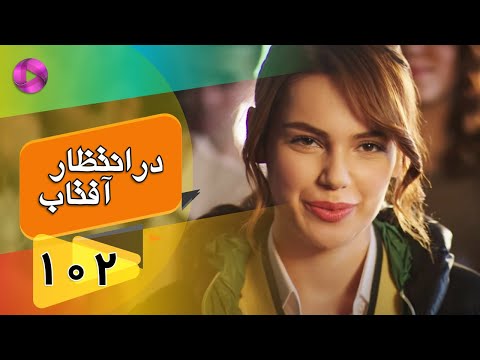 Dar Entezare Aftab - Episode 102- سریال در انتظار آفتاب  – قسمت 102– دوبله فارسی