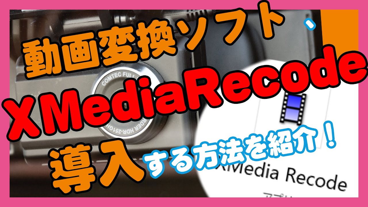 手順動画付き Xmedia Recodeをインストールしてみよう 北陸くるま情報サイト