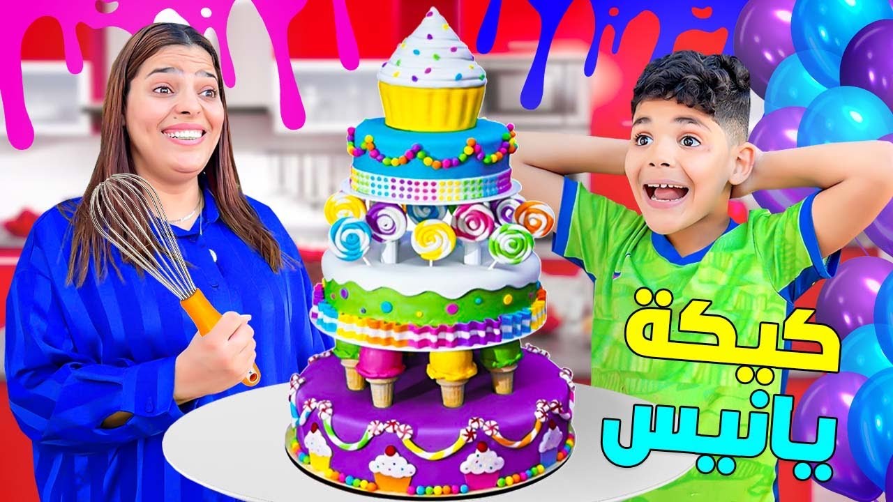 للاسف..يونس قرر يصنع ‼️كيكة عيد ميلاد يانيس🎉وقعوا كوارث 🔥( وفالاخير تصدمنا😱)