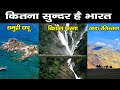 Top 10 Beautiful Destinations in India | इतनी खूबसूरत जगहें भी हैं भारत में!