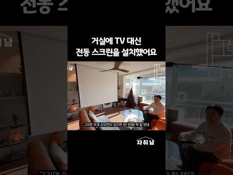 거실에 TV 대신 전동 스크린을 설치한 이유
