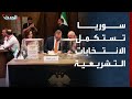 سوريا تستكمل اليوم انتخابات مجلس الشعب في رأس العين وتل أبيض