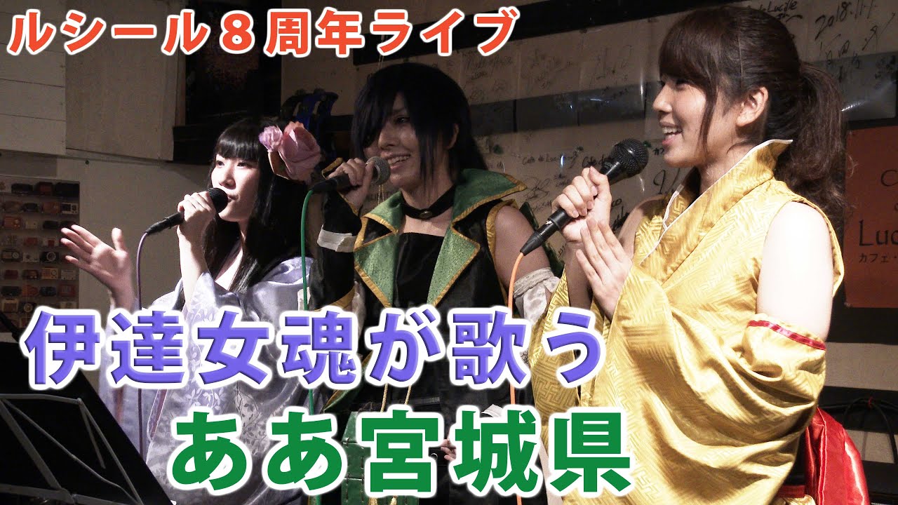ああ宮城県』作詞・作曲/吉川団十郎 編曲/ オル【歌】伊達女魂 - YouTube