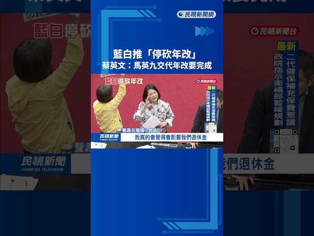退休教師發聲「會把國家領垮」 蔡英文：年金改革不能半途而廢－民視台語新聞