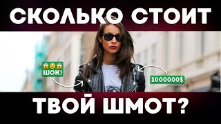 СКОЛЬКО СТОИТ ТВОЙ ШМОТ? МОДНИКИ В АНГЛИИ! ЛУК ЗА 160 000 ! СКОЛЬКО СТОИТ ТВОЙ ШМОТ? МОДНИКИ В АНГЛИИ! ЛУК ЗА 160 000 !