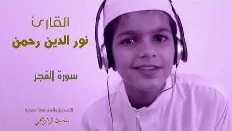 سورة الفجر للقارئ نور الدين