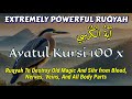Ruqyah ayatul kursi 100 times  destroy and remove old magic and sihir from blood nerves veins