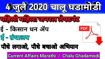 4 Jully Current Affairs in Marathi । Chalu Ghadamodi 2020 in Marathi । MPSC PSI STI ASO