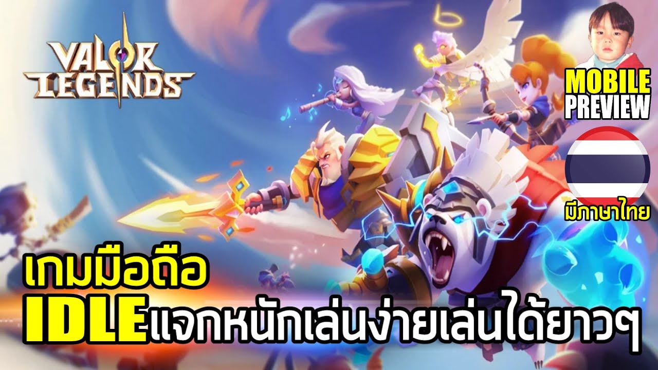 เกม eternity New Update Valor Legends เกมมือถือ IDLE แจกหนัก เล่นง่าย เล่นได้ยาวๆ มีภาษาไทยแล้ว