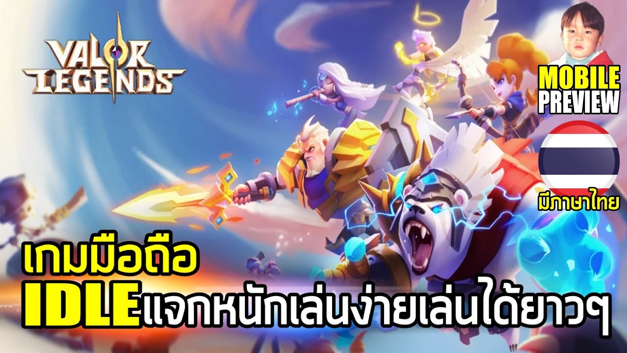 เกม eternity  New Update  Valor Legends เกมมือถือ IDLE แจกหนัก เล่นง่าย เล่นได้ยาวๆ มีภาษาไทยแล้ว