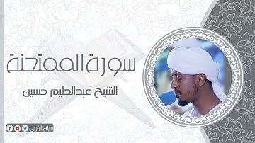 سورة الممتحنة | الشيخ عبدالحليم حسين  Sheikh Abdalhaleem Hussain |Surat Al-Mumtahinah