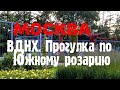 Москва. ВДНХ. Прогулка по Южному розарию