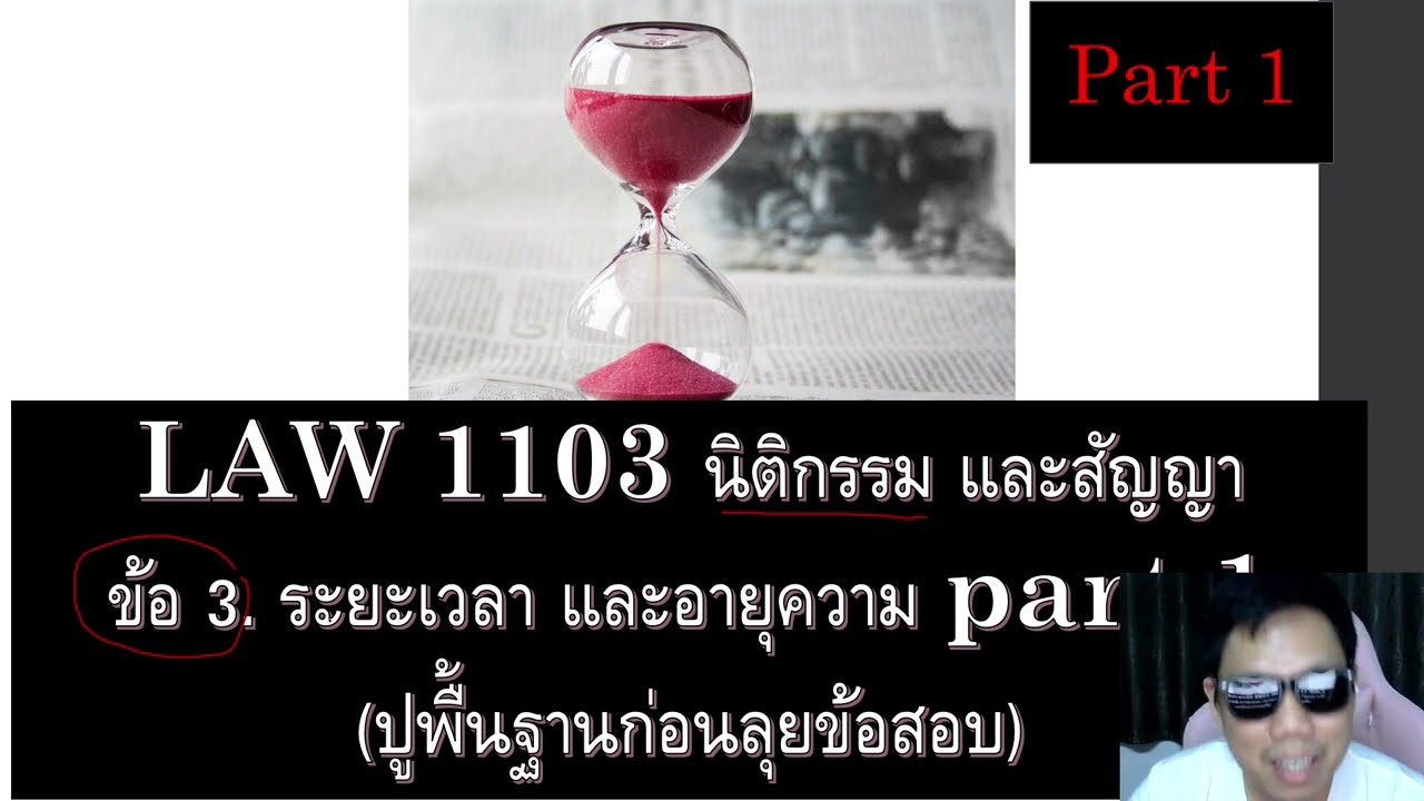 ติวกฎหมาย นิติกรรมสัญญา LAW1003 LAW1103 ข้อ 3 part 1 (ระยะเวลา และอายุความ)