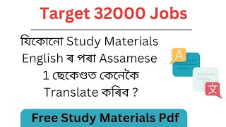 Translate English Study Materials to Assamese II Free Study Materials Pdf for 32000 Posts II screenshot 5