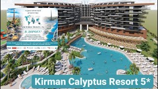 Kirman Calyptus resort 5*.Сиде.Трамвай на пляж 🚋 #kirman #kirmancalyptus #kirmanвсиде