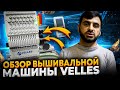 Вышивальная машина Velles.Большой обзор промышленных вышивальных машин Velles.