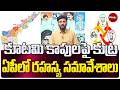 కూటమి కాపులపై కుట్ర.. ఏపీలో రహస్య సమావేశాలు | Andhra Pradesh |Kutami|Kapu Community|@marktvtelugu
