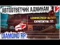 АВТООТВЕТЧИК АДМИНИСТРАЦИИ ДЛЯ DIAMOND RP