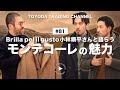 【BEAMS小林順平氏登場】MONTECORE（モンテコーレ）25AWの魅力とおすすめコーデを徹底解説！【TOYODA TRADING CHANNEL#81】