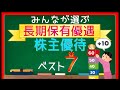 みんなが選んだ長期保有特典付き株主優待ベスト7
