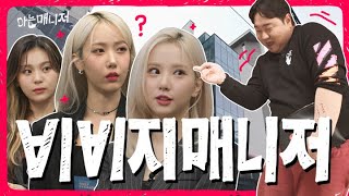 [ENG] What happens when a YouTuber becomes a K-pop manager? A day to become a VIVIZ manager EP.01