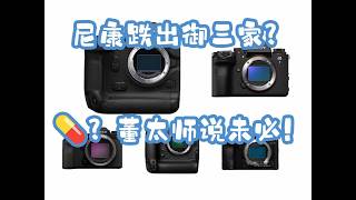 Nikon falls out of the 'Big Three'! Is the photography world changing? Master Dong is the first t...
