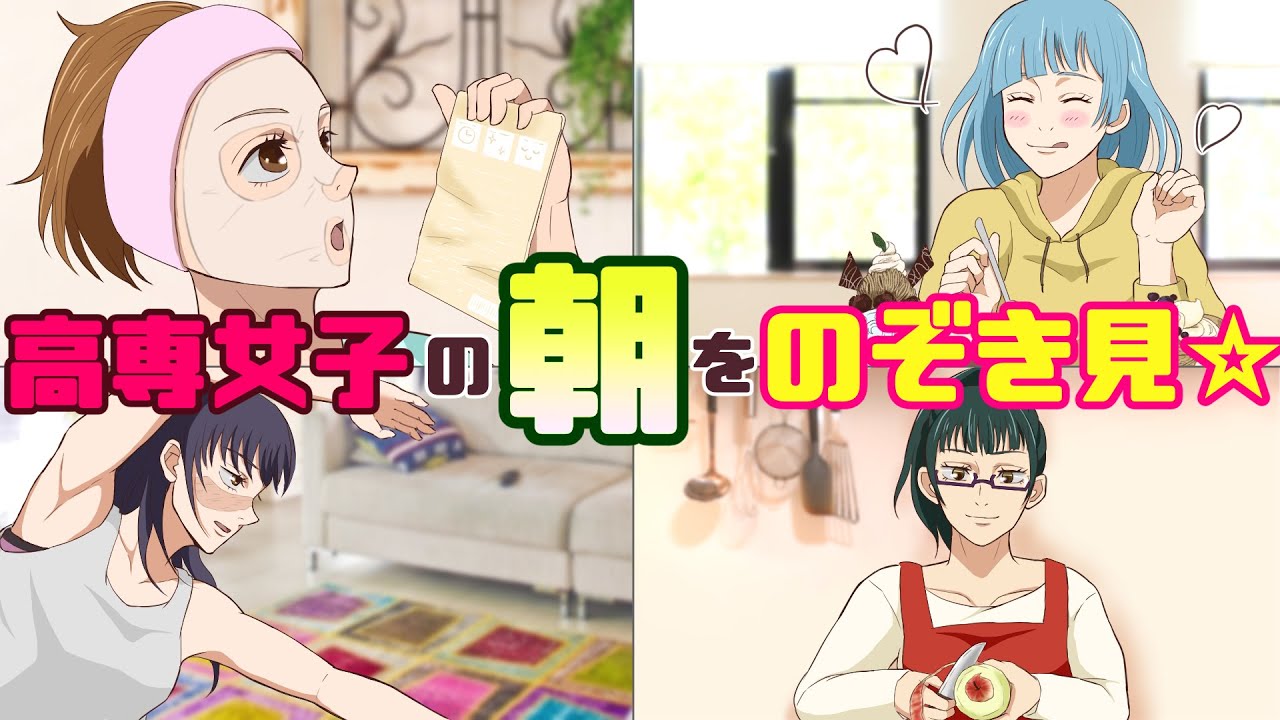 【呪術廻戦】釘崎・真希・三輪・歌姫と一緒にモーニングルーティンを堪能！？高専女子の朝を覗き見♡五条「そんな部屋着なんだ～♡」釘崎「て、てめぇ～…！」【アフレコ・LINE】