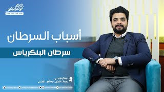 S01 Ep25 ... أسباب سرطان البنكرياس