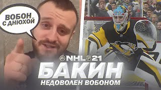 NHL 21 - КАРЬЕРА ВРАТАРЯ - БАКИН НАЕХАЛ НА ВОБОНА В ДЕНЬ РОЖДЕНИЯ