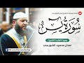 سورة يس كاملة تلاوة تخترق القلوب بث مباشر للشيخ غسان الشوربجي 