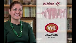 مقابلة رئيسة مؤسسة مخزومي السيدة مي مخزومي مع زافين، عبر أثير إذاعة صوت كل لبنان