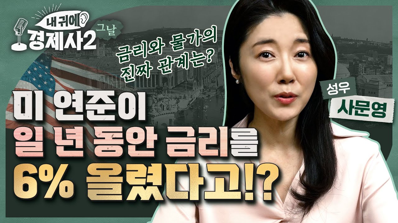 [내 귀에 경제사2-그날] 미 연준이 일 년 동안 금리를 6% 올렸다고!? (이벤트 종료)