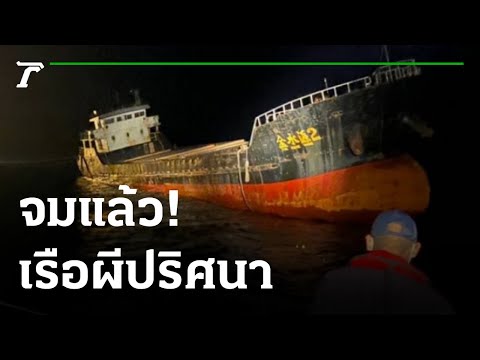 ตะลึง พบเรือผีปริศนาโผล่กลางอ่าวไทย 