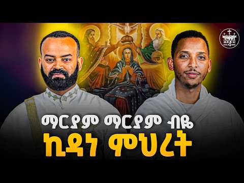 🔴ማርያም ማርያም ብዬ//እናት አለኝ የምታብስ እንባ በዘማሪ ዲ/ን ቀዳሜጸጋ ዮሐንስ እና በዲ/ን ዘማሪ እንዳለ ደረጄ