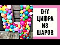 DIY* ОБЪЁМНАЯ ЦИФРА ИЗ ШАРОВ* ЦИФРА НА ДЕНЬ РОЖДЕНИЯ*ЛАЙМУСЕНОК