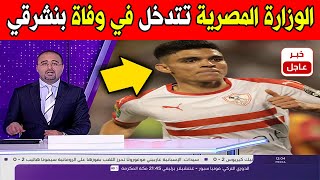 عاجل الآن?  الوزارة المصرية تتدخل في وفاة أشرف بنشرقي نجم المنتخب المنتخب