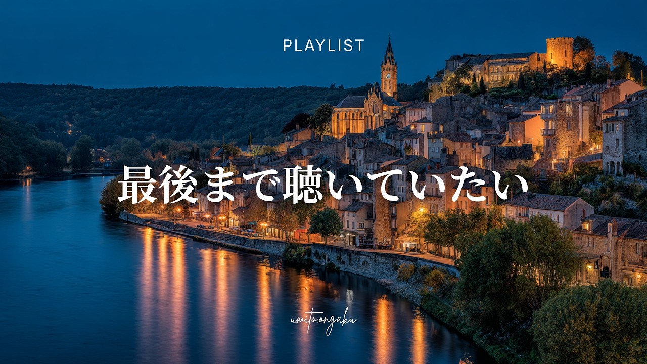 【洋楽Playlist】最後まで聴いていたい心地いいR&B｜Relaxing, Healing, Mellow