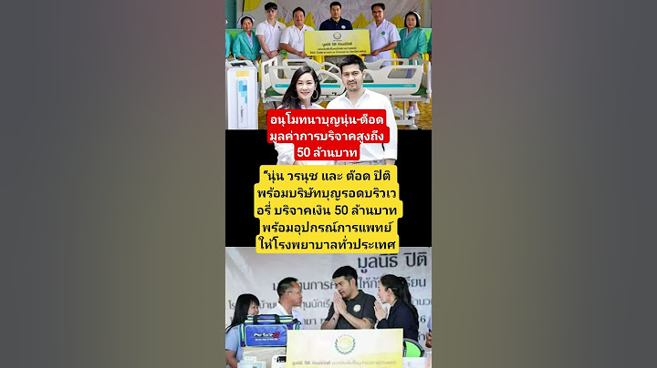 อนุโมทนาบุญนุ่น-ต็อดมูลค่าการบริจาคสูงถึง 50 ล้าน #นุ่นวรนุช #ต๊อดปิติ #บริจาค #โรงพยาบาล
