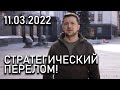 ЕСТЬ СТРАТЕГИЧЕСКИЙ ПЕРЕЛОМ! Обращение Зеленского от 11 марта - 16 день ВОЙНЫ