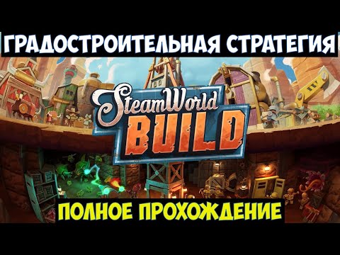 SteamWorld Build🔊 Полное прохождение