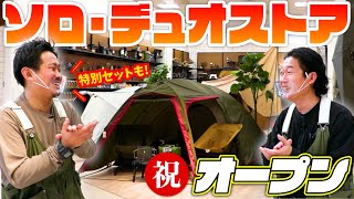 【ソロキャンプ】必須アイテムが集結！幕張新都心店にソロ・デュオ専門ショップがオープン！～お店の中身をチラ見せ＆特別セット販売のお知らせ～