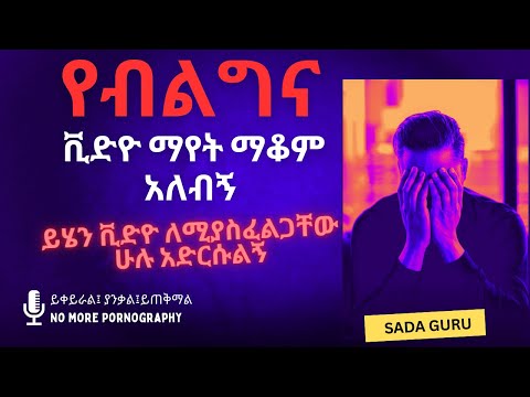 የብልግና ቪድዮ ማየት ማቆም አለብኝ Sadaguru 